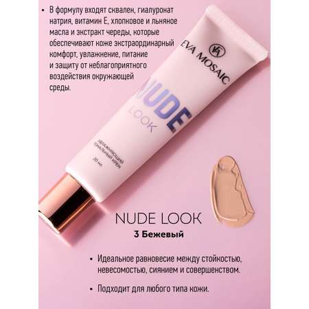 Тональный крем EVA MOSAIC Nude Look увлажняющий 20 мл 03 Бежевый