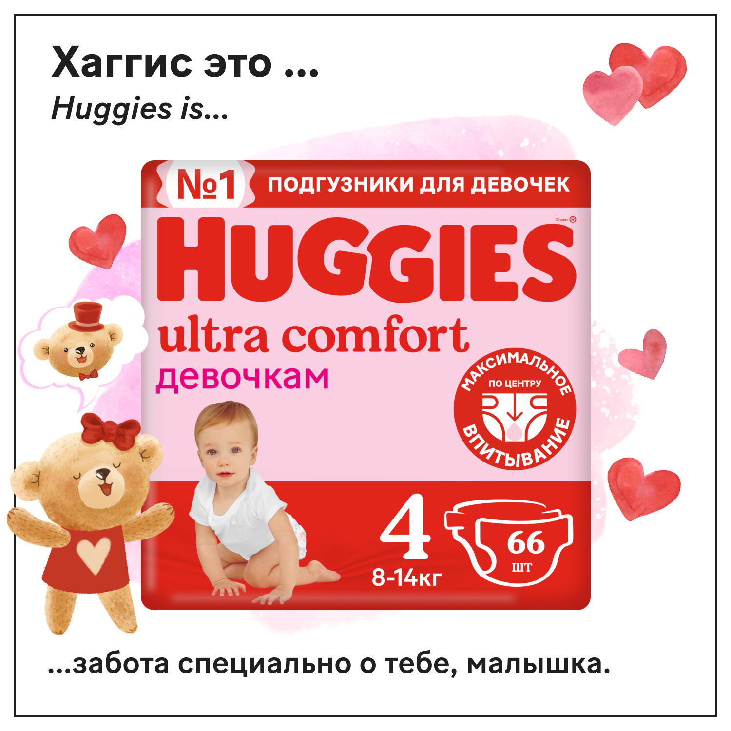 Подгузники для девочек Huggies Ultra Comfort 4 8-14кг 66шт - фото 1