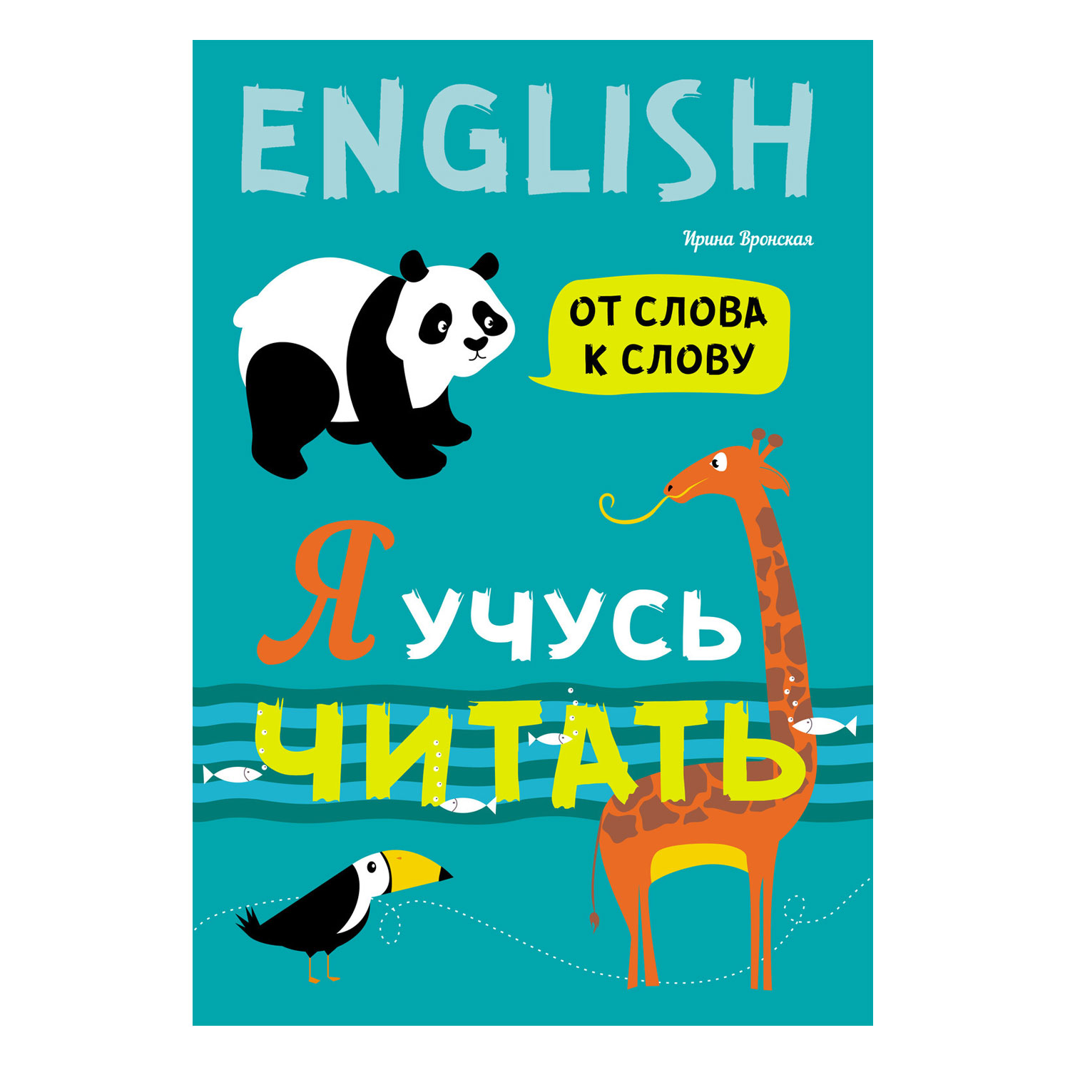 Книга Издательство КАРО Я учусь читать. От слова к слову - фото 1