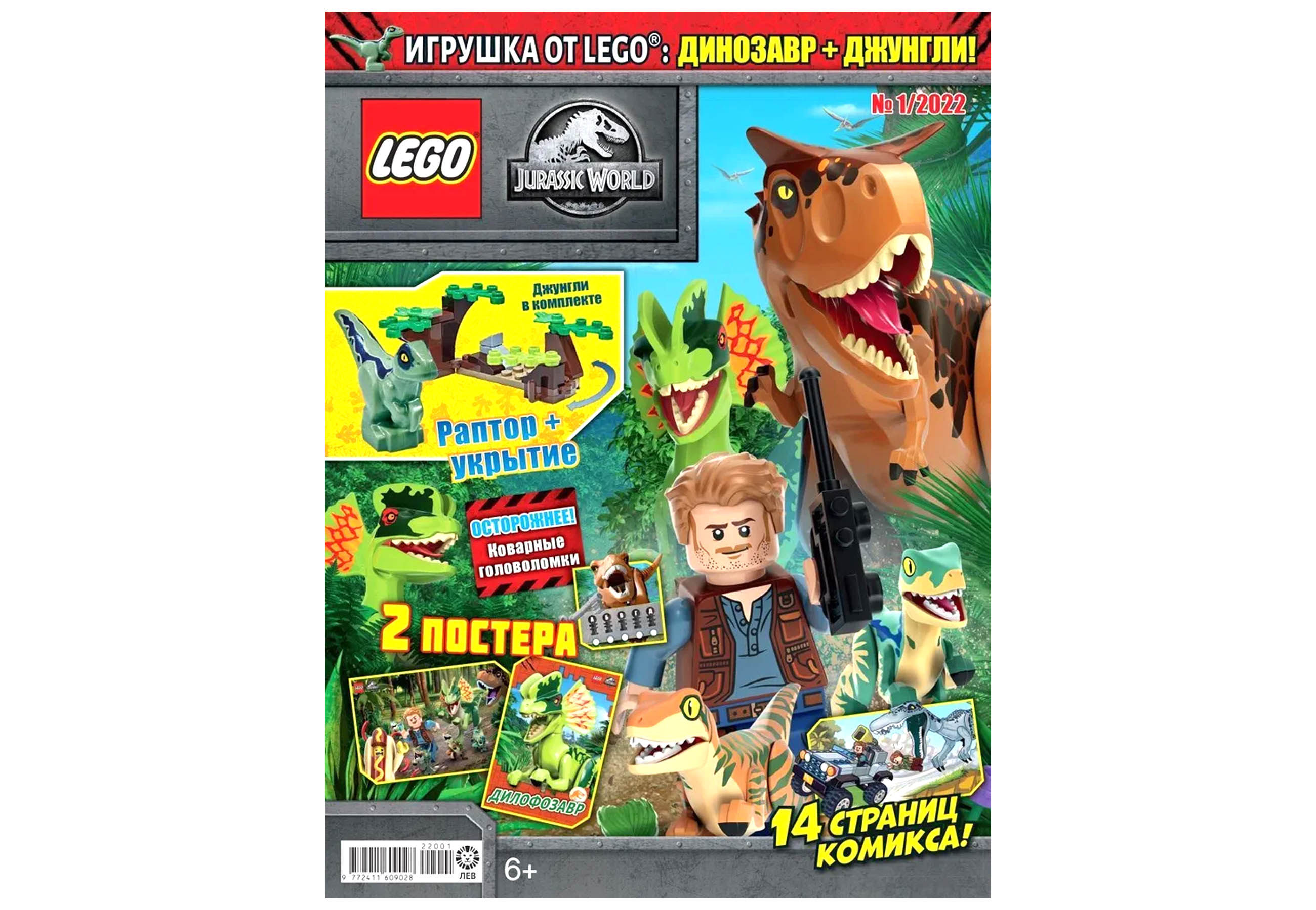 Журнал LEGO Jurassic World с вложением (конструктор) (1/22) Лего Мир  Юрского периода