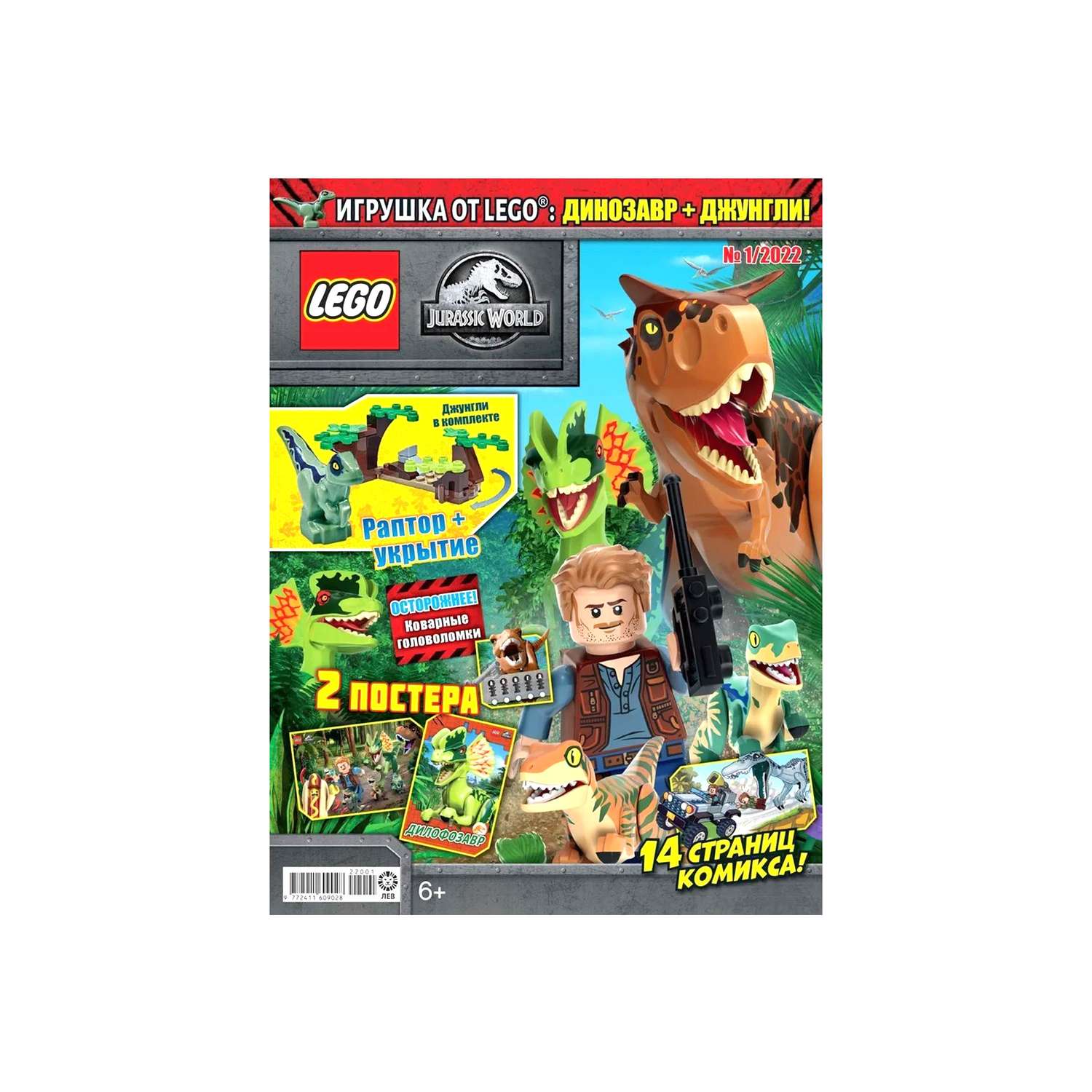 Журнал LEGO Jurassic World с вложением (конструктор) (1/22) Лего Мир Юрского периода - фото 2
