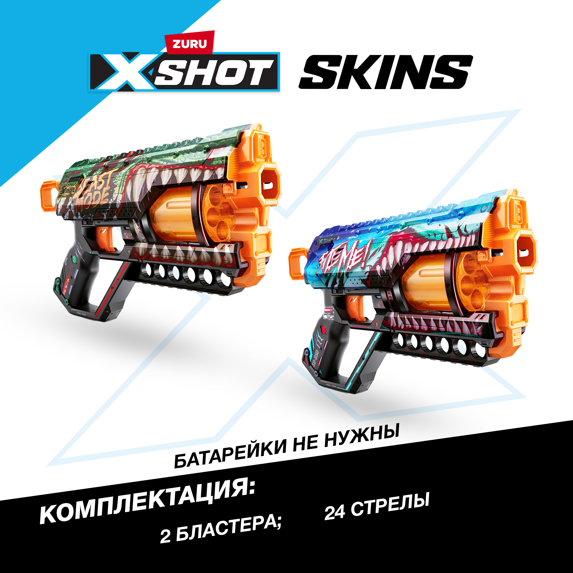 Бластер Zuru XSHOT  Skins - фото 3