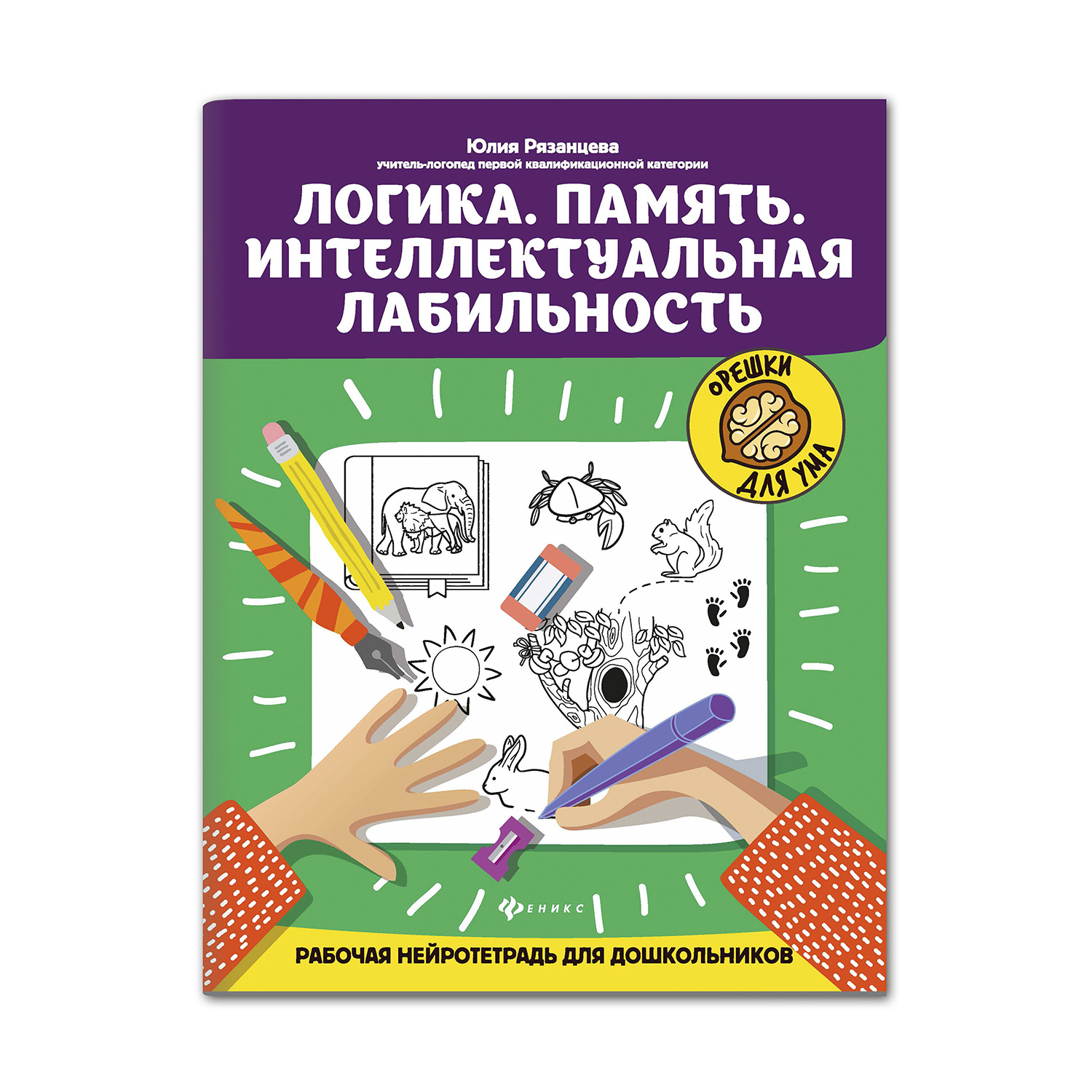 (0+) Логика. Память. Интеллектуальная лабильность: рабочая нейротетрадь для дошкольников