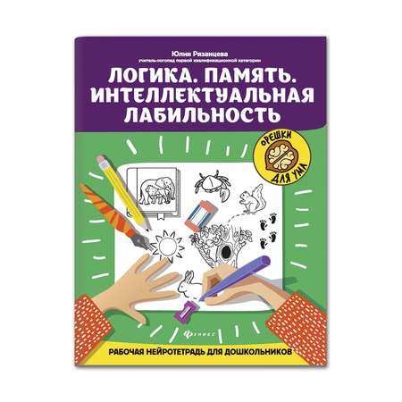 Рабочая тетрадь Феникс Логика Память Интеллектуальная лабильность для дошкольников