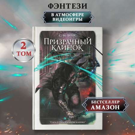 Книга ТД Феникс Призрачный клинок том 2: фэнтези