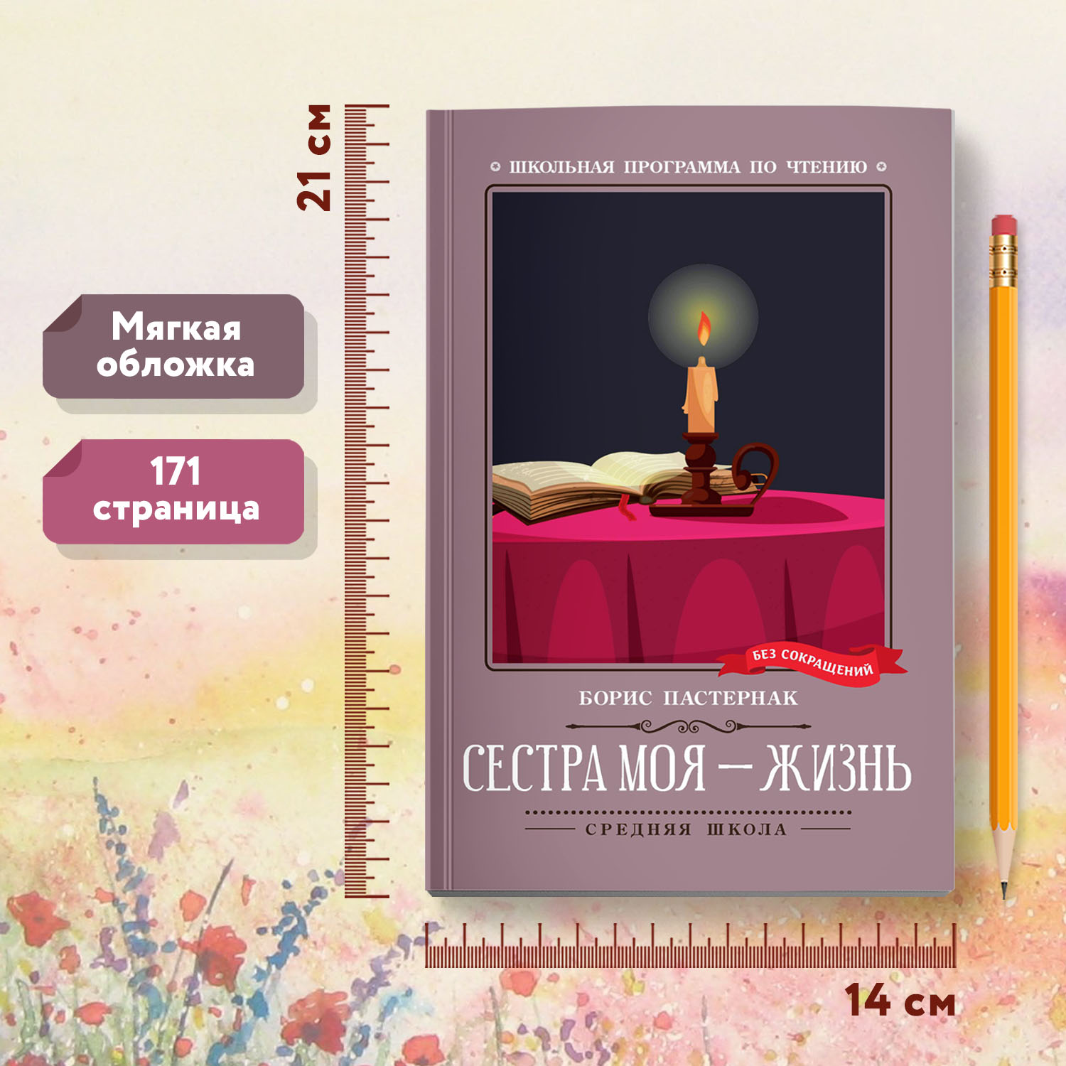 Книга Феникс Книга Сестра моя жизнь стихотворения. Школьная программа по чтению - фото 16