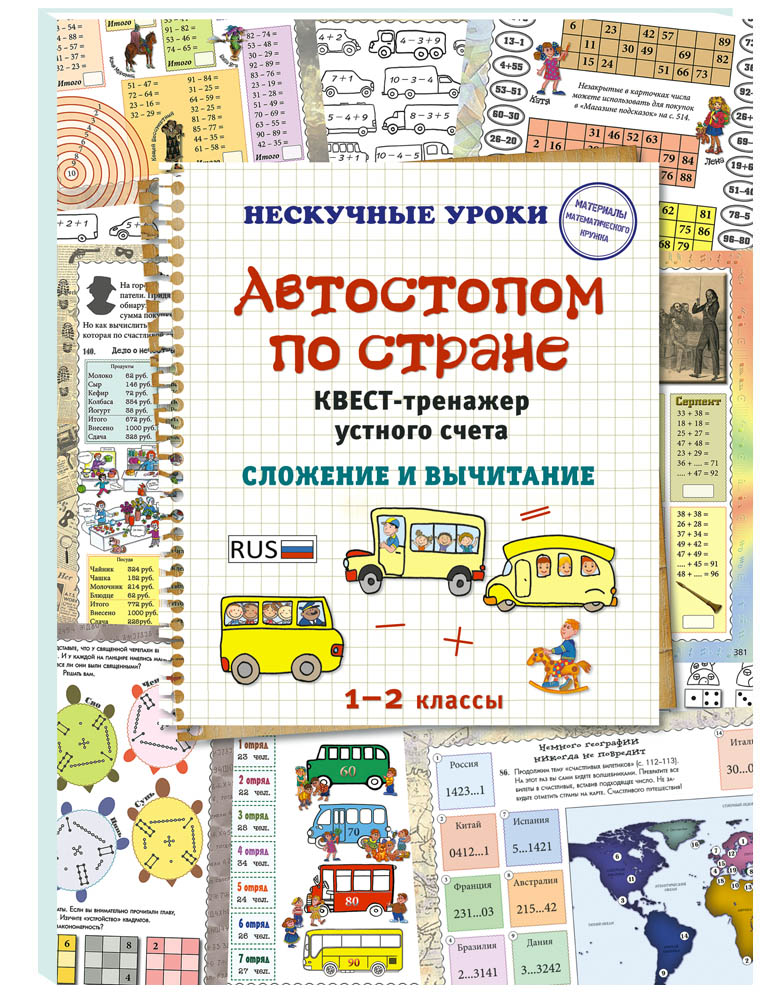 Книга Белый город Автостопом по стране. Квест-тренажер устного счета. Сложение и вычитание - фото 1