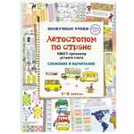 Книга Белый город Автостопом по стране. Квест-тренажер устного счета. Сложение и вычитание