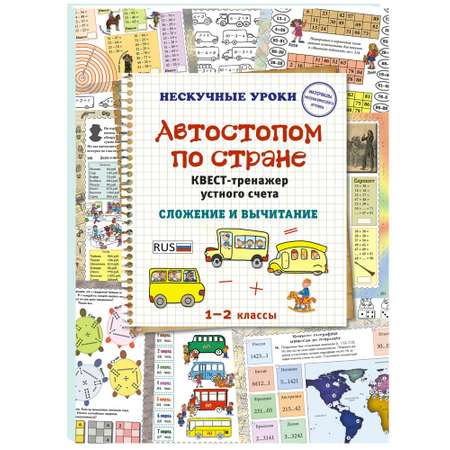 Книга Белый город Автостопом по стране. Квест-тренажер устного счета. Сложение и вычитание