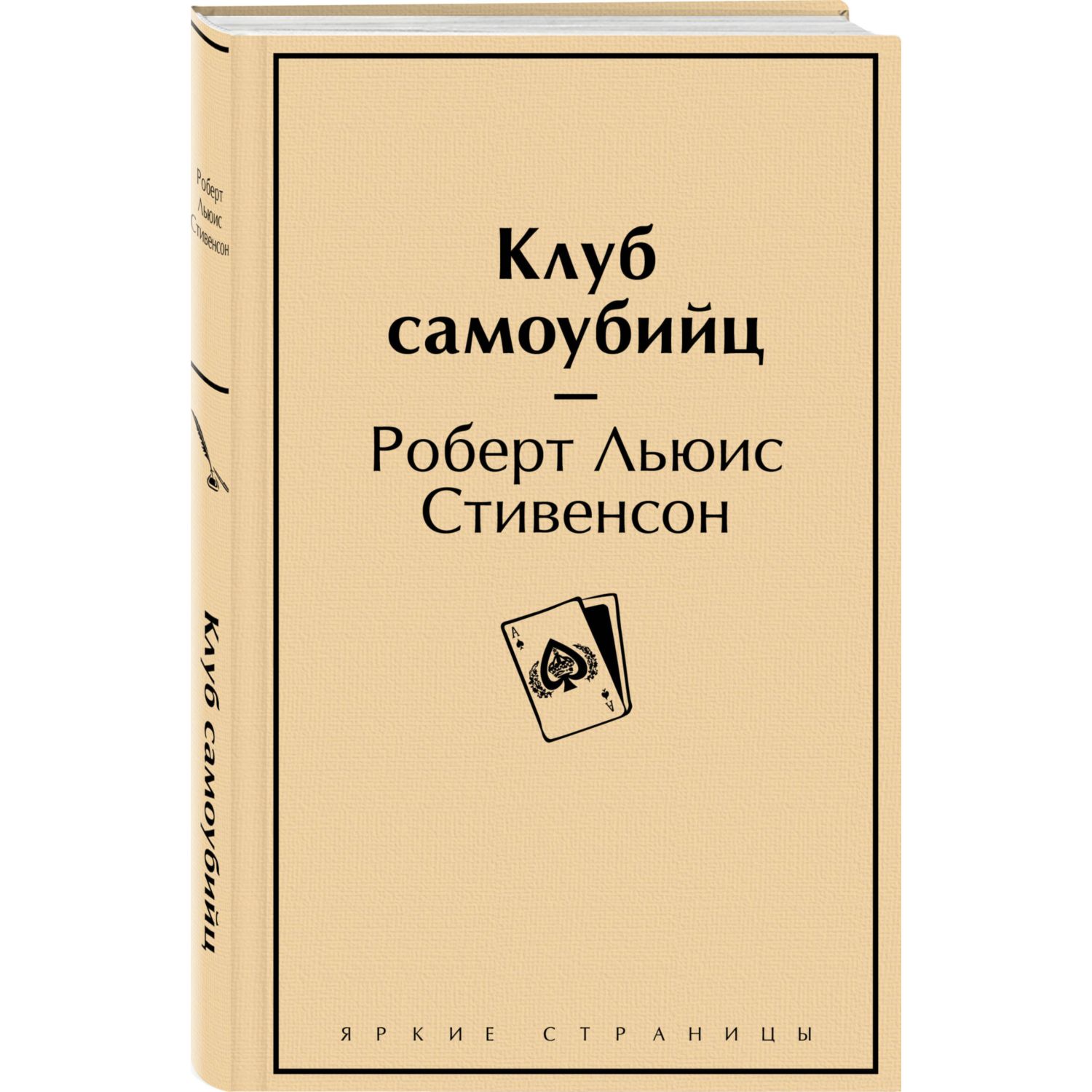 Книга Эксмо Клуб самоубийц - фото 1