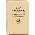 Книга Эксмо Клуб самоубийц