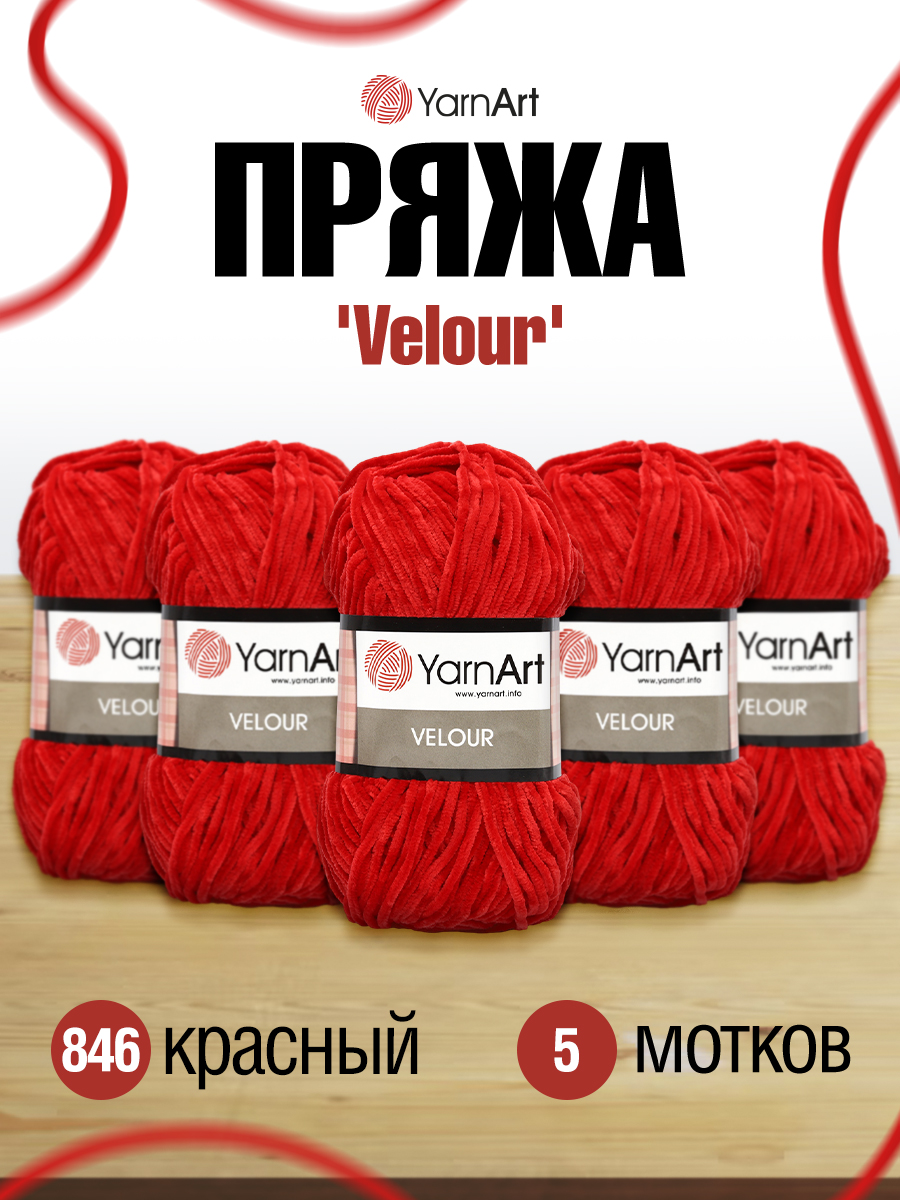 Пряжа для вязания YarnArt Velour 100 г 170 м микрополиэстер мягкая велюровая 5 мотков 846 красный - фото 1
