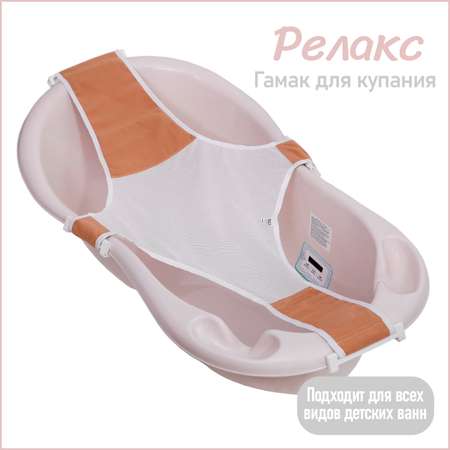 Гамак для купания детский KidWick Relax бежевый