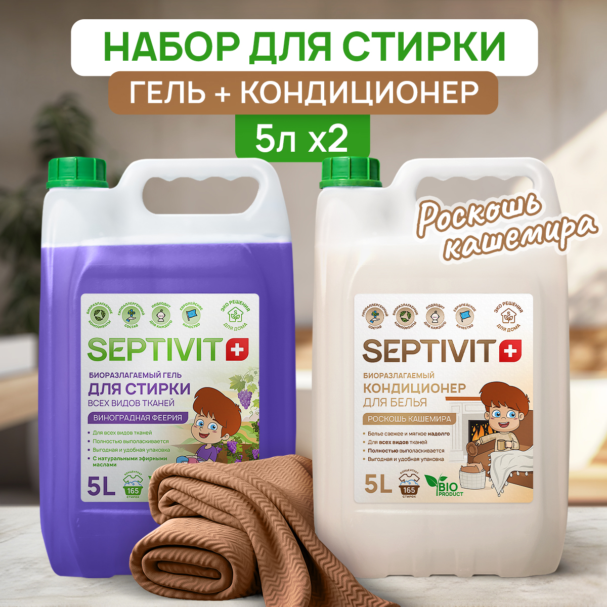 Набор для стирки SEPTIVIT Premium гель виноградная феерия и кондиционер роскошь кашемира - фото 1