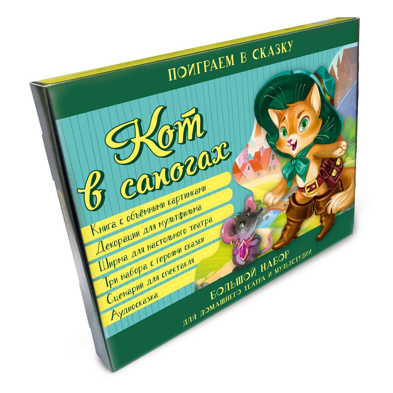 Детская книга BimBiMon Кот в сапогах. Набор для домашнего театра и мультстудии - фото 1