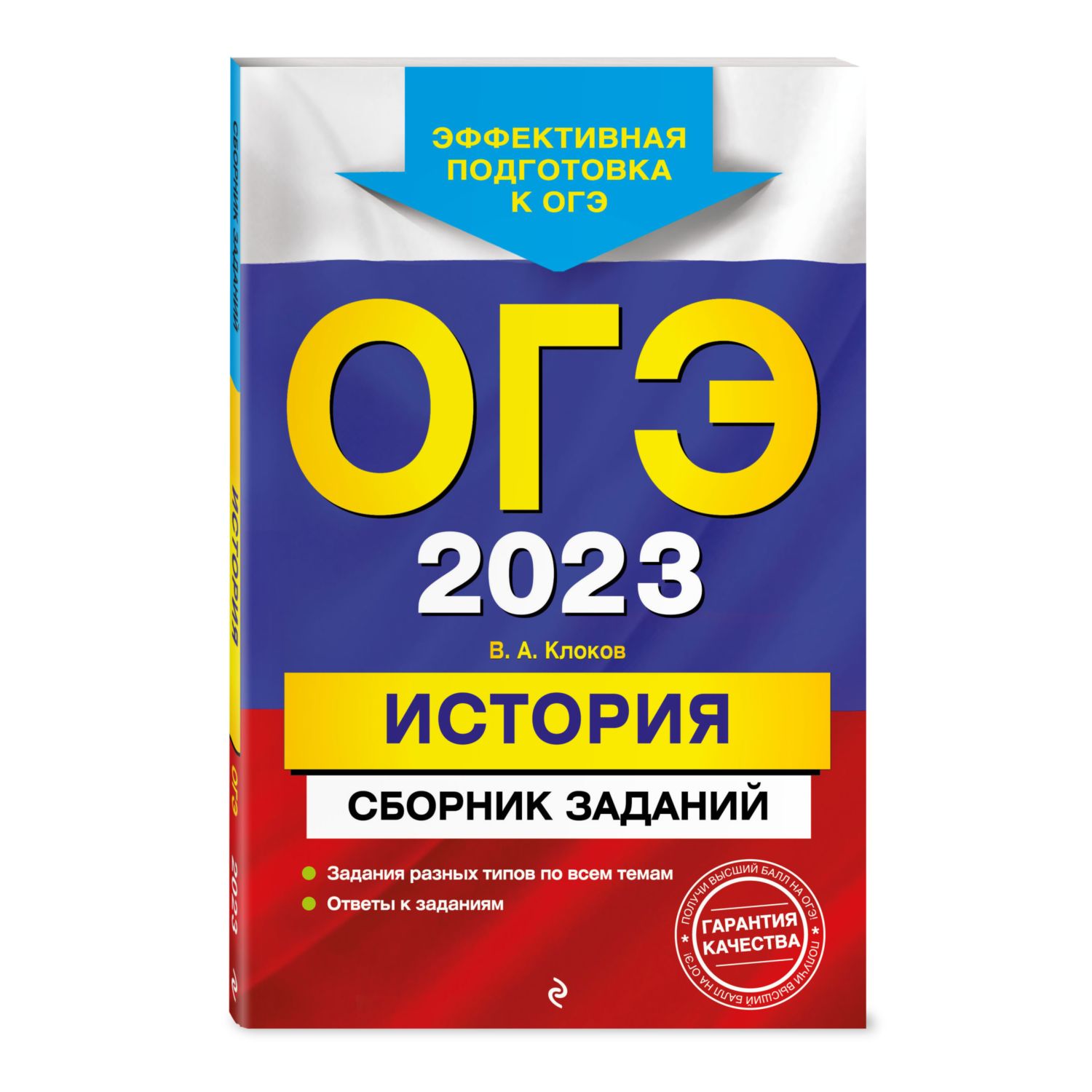 Книга Эксмо ОГЭ2023 История Сборник заданий - фото 1