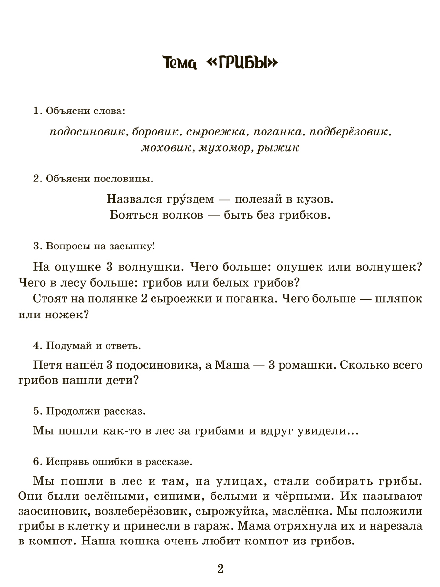 Книга ИД Литера Рабочая тетрадь для домашних логопедических заданий.  Подготовительная группа