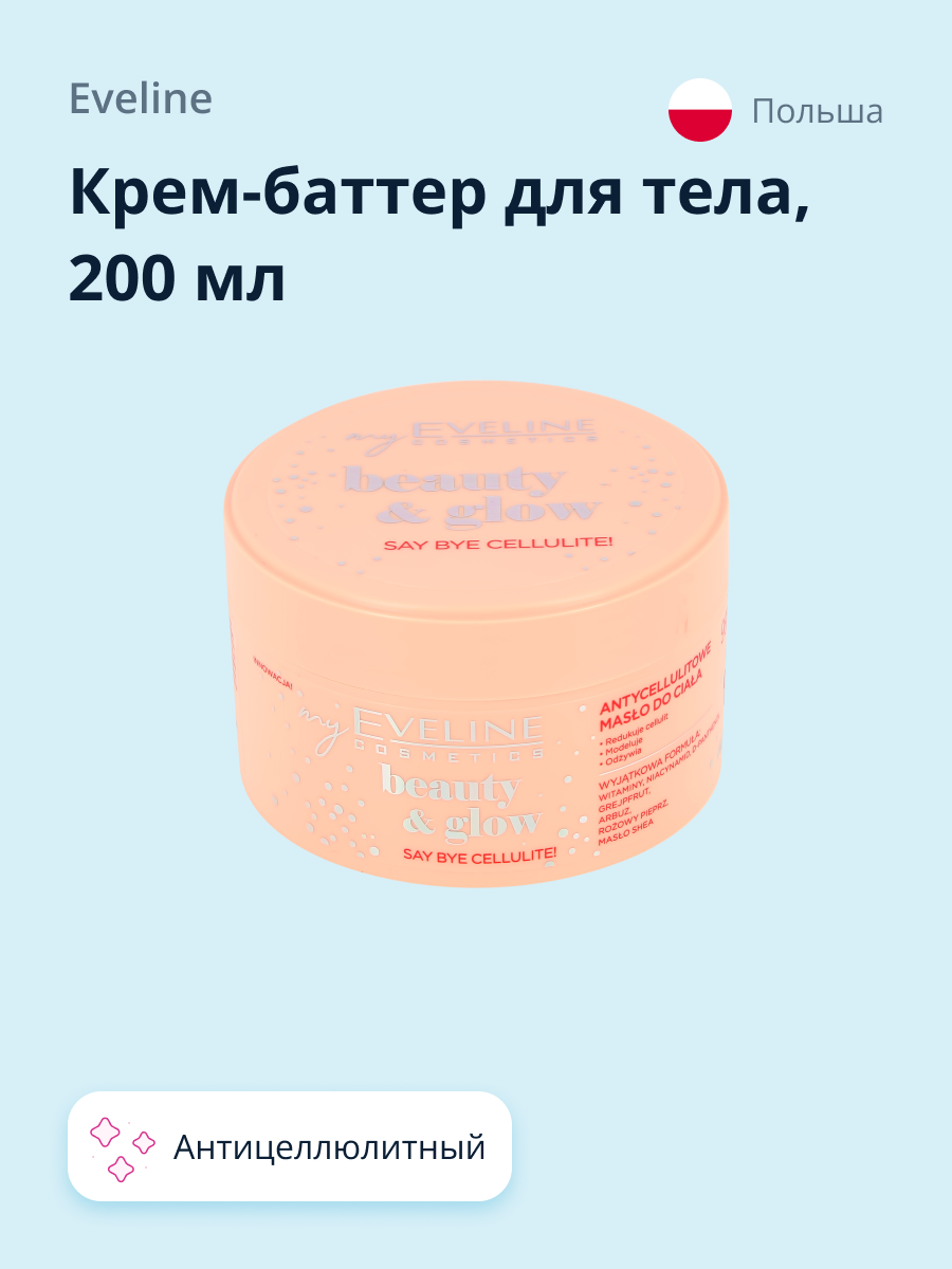 Крем-баттер для тела EVELINE Beauty glow антицеллюлитный 200 мл - фото 1