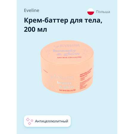 Крем-баттер для тела EVELINE Beauty glow антицеллюлитный 200 мл