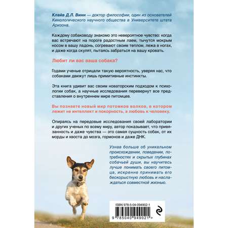Книга ЭКСМО-ПРЕСС Душа собаки Как и почему ваша собака вас любит