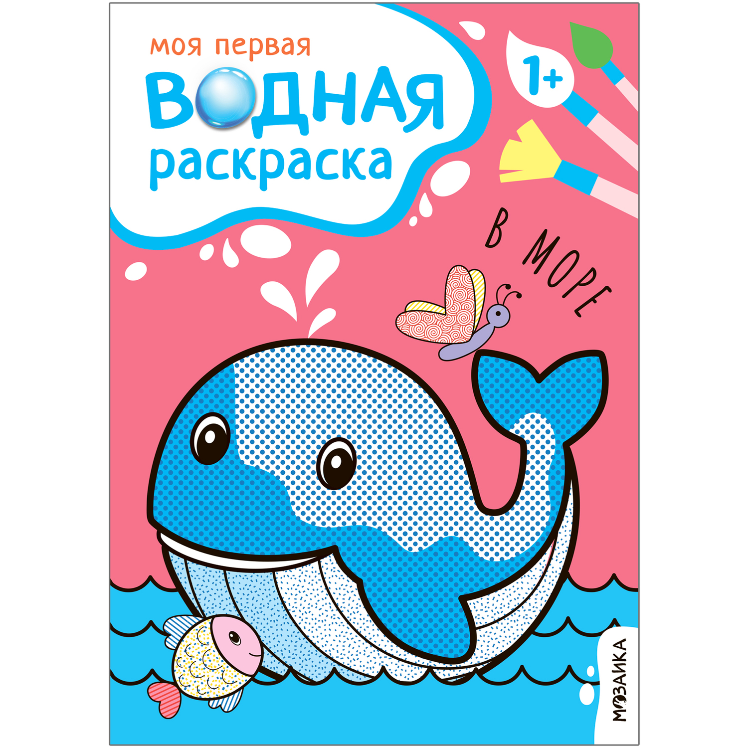 Книга Моя первая водная раскраска В море купить по цене 199 ₽ в  интернет-магазине Детский мир