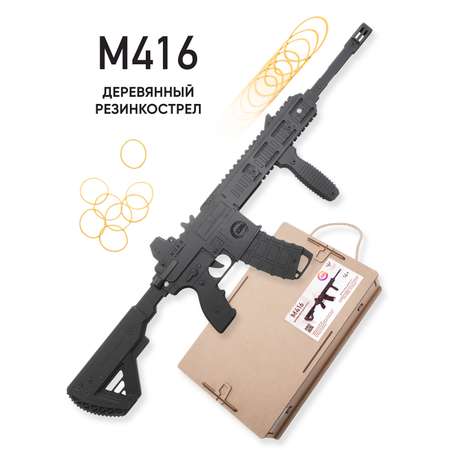 Резинкострел НИКА игрушки Автомат М416 в подарочной упаковке