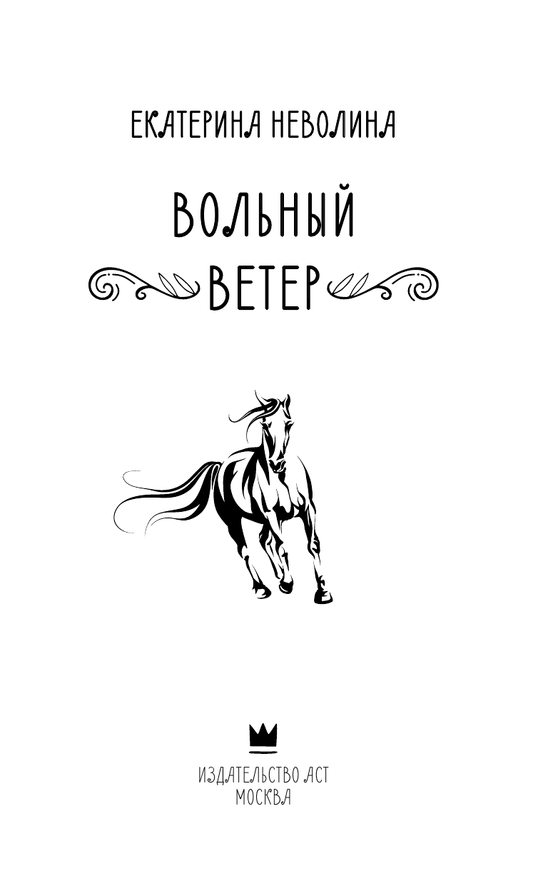 Книга АСТ Вольный ветер - фото 6