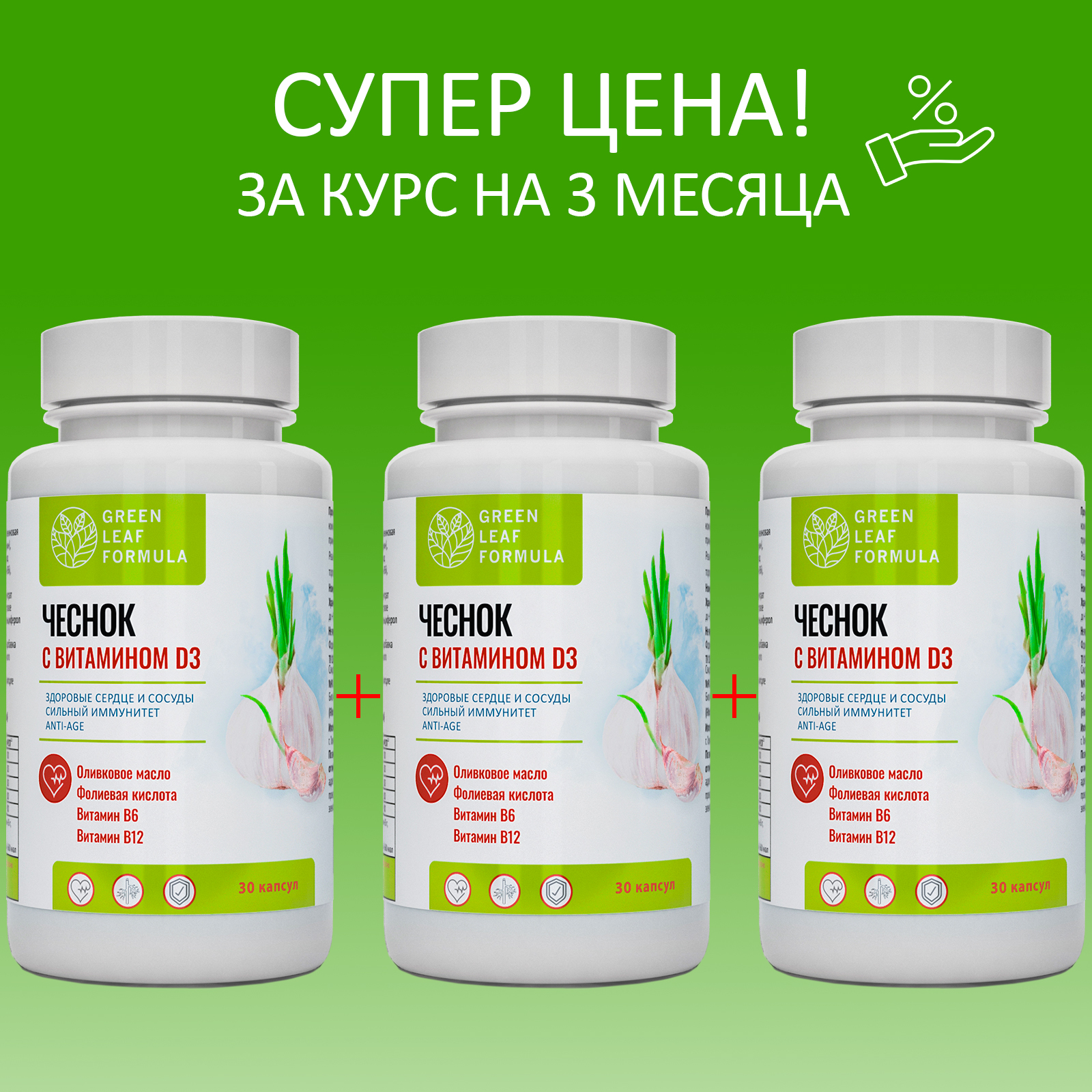 Экстракт чеснока и витамин Д3 Green Leaf Formula для сердца и сосудов 3  банки по 30 капсул купить по цене 1791 ₽ в интернет-магазине Детский мир