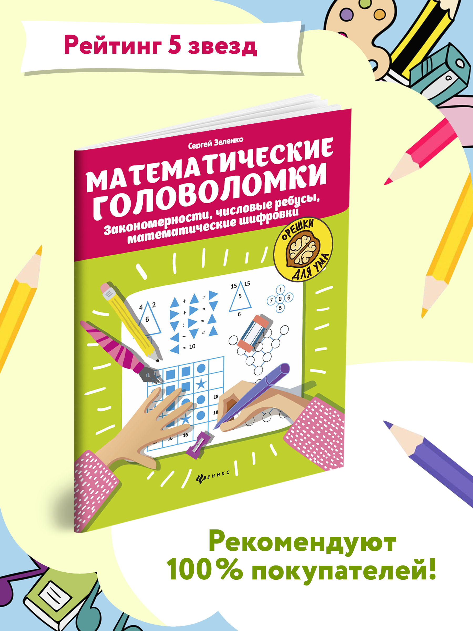 Книга ТД Феникс Математические головоломки закономерности числовые ребусы. Математические шифровки - фото 3