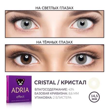Цветные контактные линзы ADRIA Effect 2 линзы R 8.6 Cristal -0.00