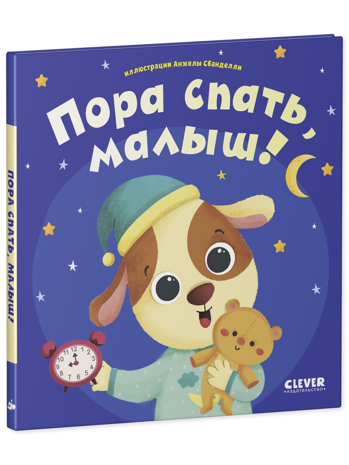 Книга Clever Издательство Играем. Учимся. Развиваемся. Пора спать малыш!  купить по цене 191 ₽ в интернет-магазине Детский мир