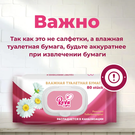 Влажная туалетная бумага Reva Care с ромашкой 1280 шт / 16 уп х 80 шт