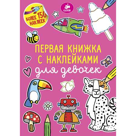 Раскраска Clever Первая книжка с наклейками для девочек 375