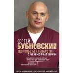 Книга ЭКСМО-ПРЕСС Здоровье без лекарств о чем молчат врачи