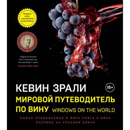 Книга ЭКСМО-ПРЕСС Мировой путеводитель по вину. Windows on the world