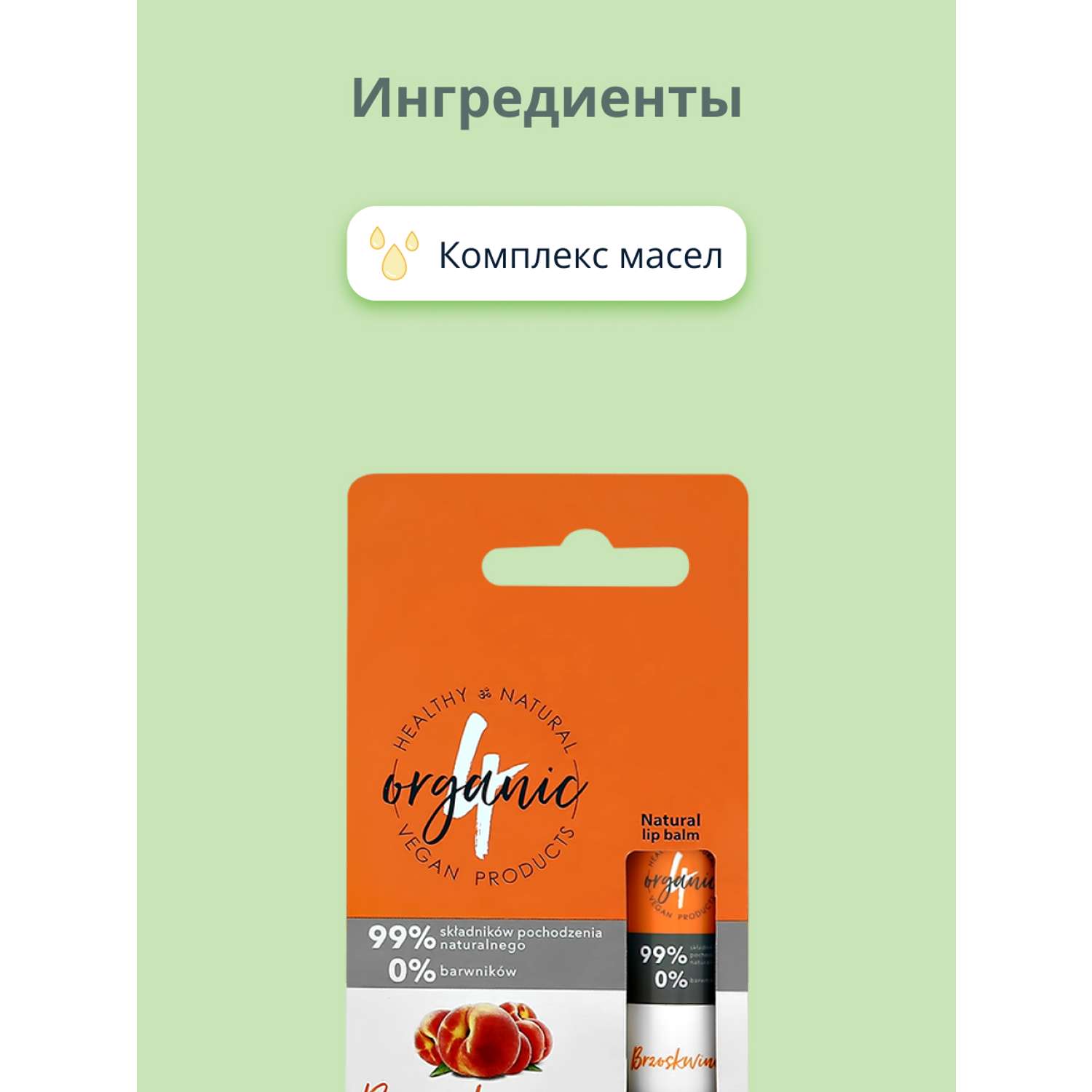 Бальзам для губ 4organic Персик разглаживающий 5 г - фото 2