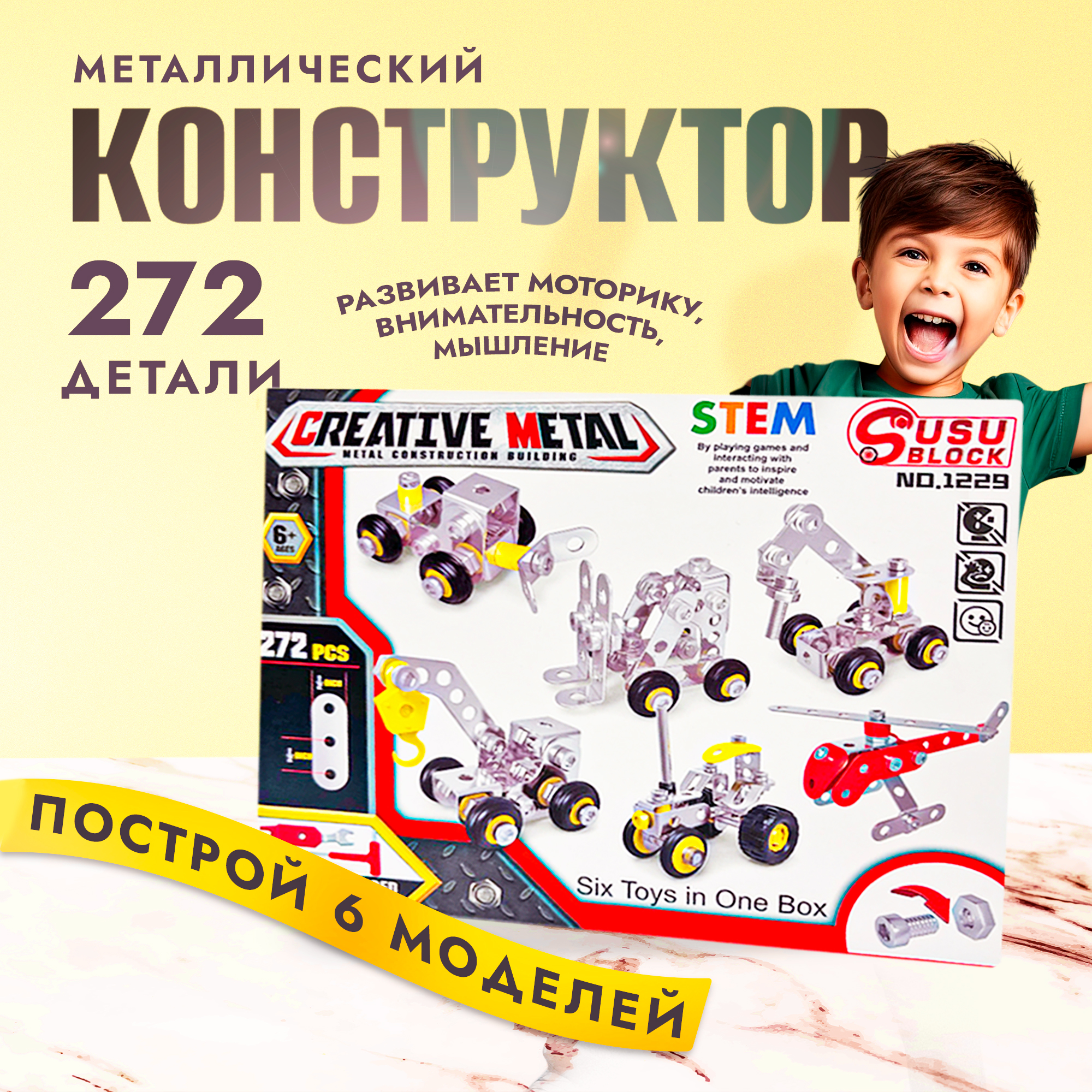 Конструктор SHARKTOYS металлический 272 детали 6 видов транспорта - фото 1