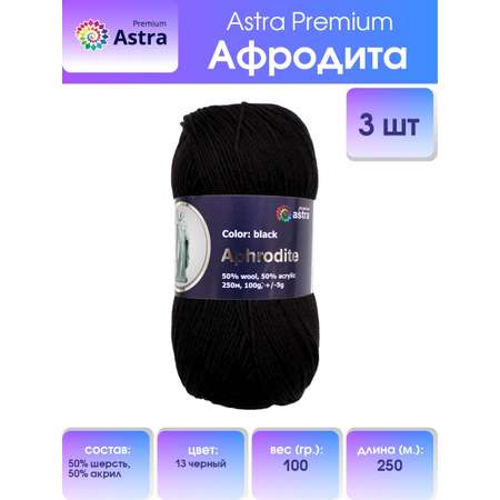 Пряжа Astra Premium Афродита полушерстяная 100 г 250 м 01 13 черный 3 мотка