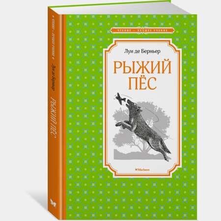 Книга Махаон Рыжий пёс Берньер Л де