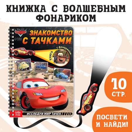 Книга с волшебным фонариком Disney «Знакомство с Тачками» Тачки