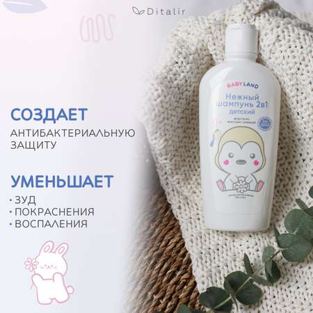 Детский шампунь 2 в 1 Диталир BABYLAND