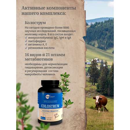 БАД MedCraft Колострум и метабиотик. Colostrum - молозиво для иммунитета