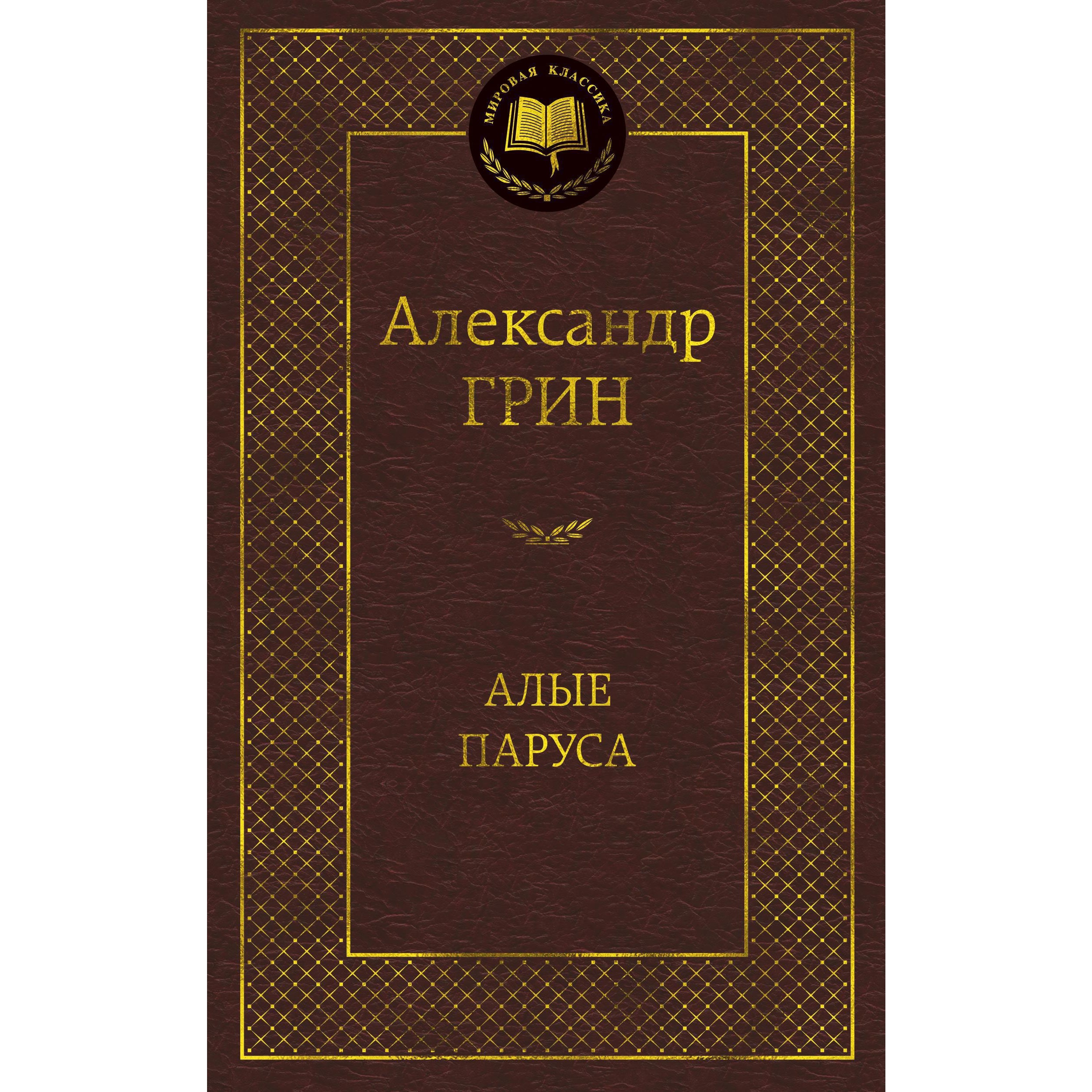 Книга АЗБУКА Алые паруса - фото 1