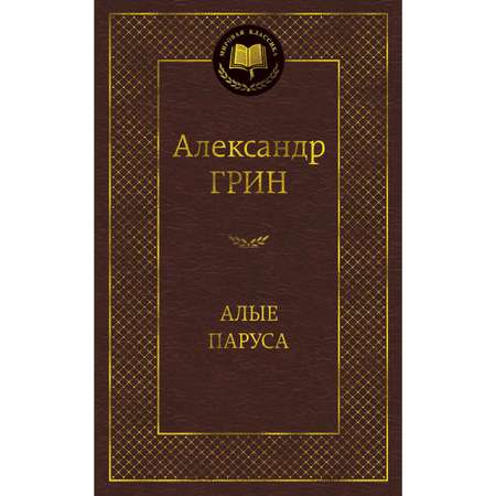 Книга АЗБУКА Алые паруса