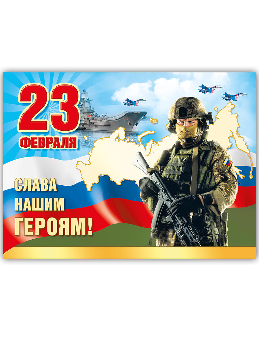 Набор плакатов Мир поздравлений с 23 февраля с днем защитника отечества  Россия купить по цене 103 ₽ в интернет-магазине Детский мир