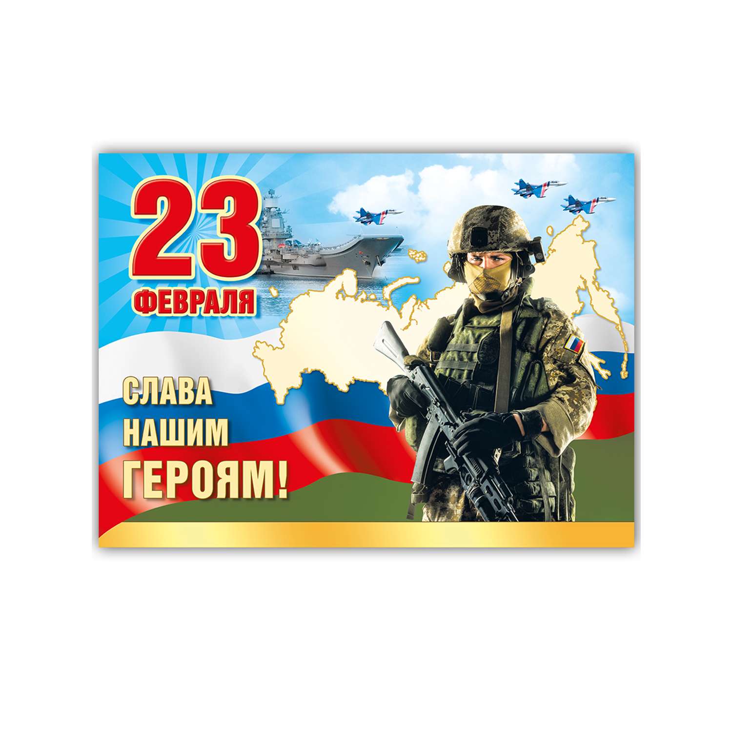 Набор плакатов Мир поздравлений с 23 февраля с днем защитника отечества Россия - фото 1