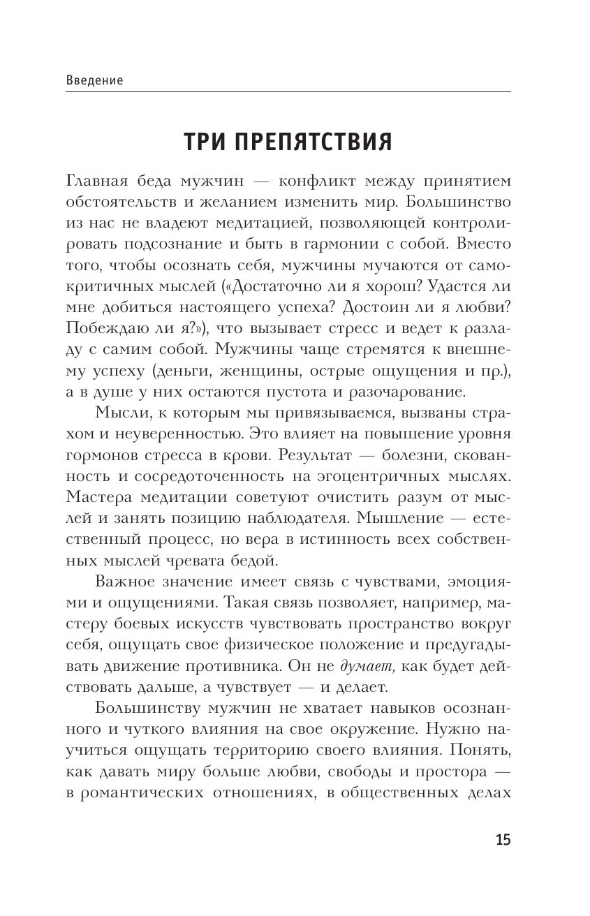 Книга АСТ Мужской род. Секреты древних воинов и современных психологов - фото 16