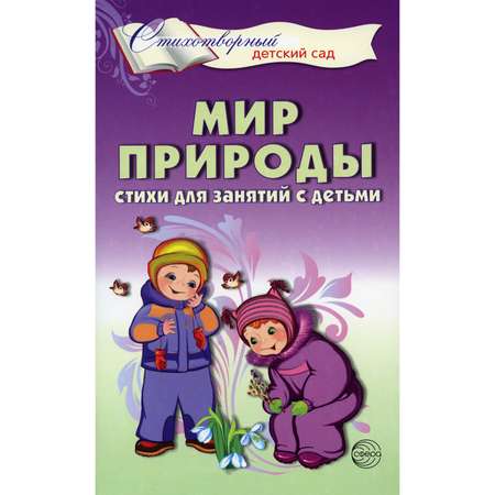Книга ТЦ Сфера Мир природы. Стихи для занятий с детьми