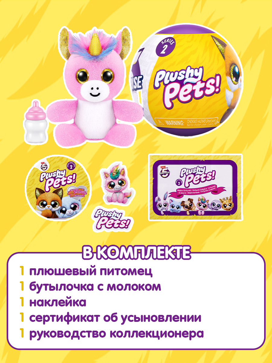 Игрушка Zuru 5 surprise Plushy pets Шар в непрозрачной упаковке (Сюрприз) 77596GQ1 - фото 4