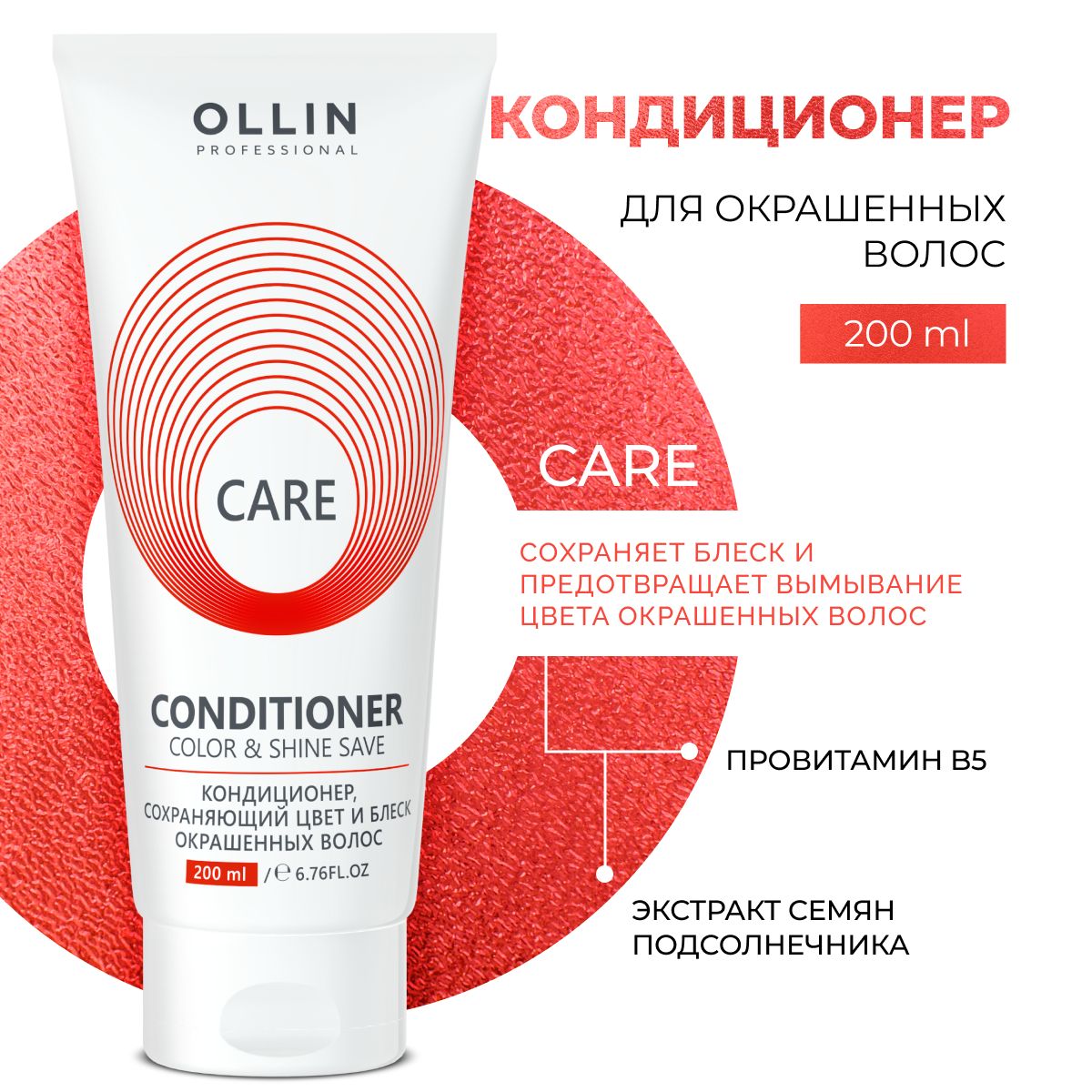 Кондиционер Ollin для окрашенных волос профессиональный Care 200 мл - фото 1